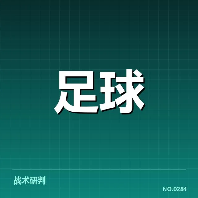 意甲豪门近期状态背后，球队整体表现与未来走向令人关注
