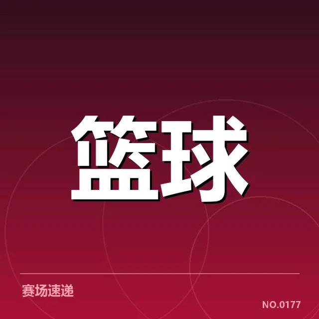 欧洲篮球联赛新秀表现：球队培养策略存在哪些变化