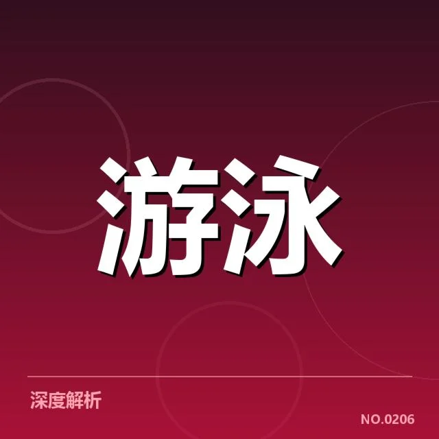 全国游泳冠军赛项目布局：赛事调整缘由探寻