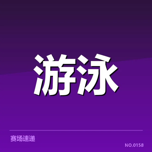已公布的赛事项目安排及参赛名单情况