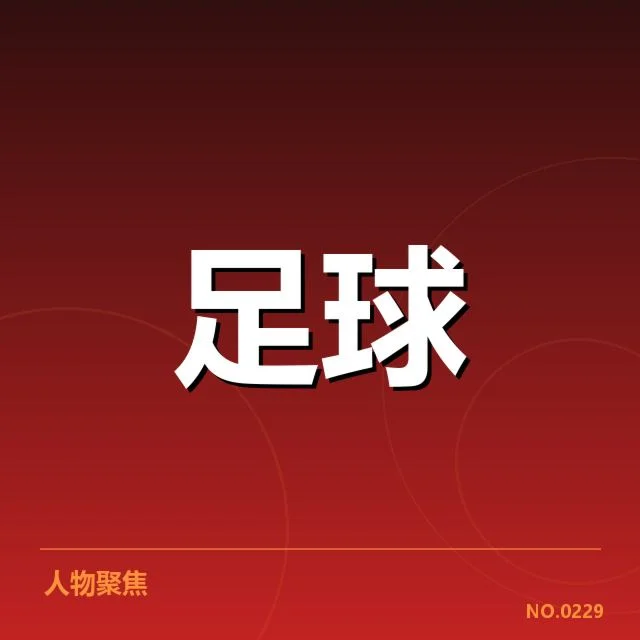 AC米兰教练变动：球队未来走向成疑问