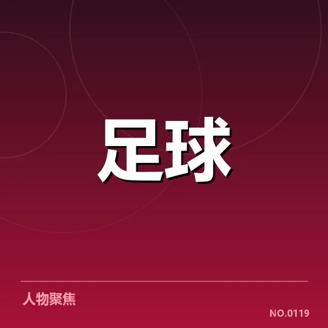 已确认的教练人选与赛程安排