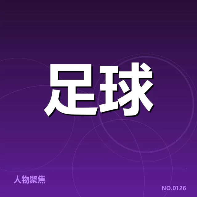 波尔图已确认赛程与核心名单