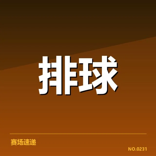 男排亚锦赛：自由人表现为何影响球队命运